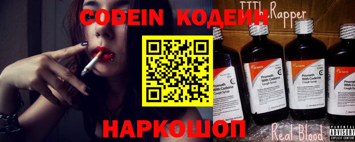 Codein Purple Drank  Вход с VPN  Кодеиновый сироп Lean Purple Drank  Рузаевка 
